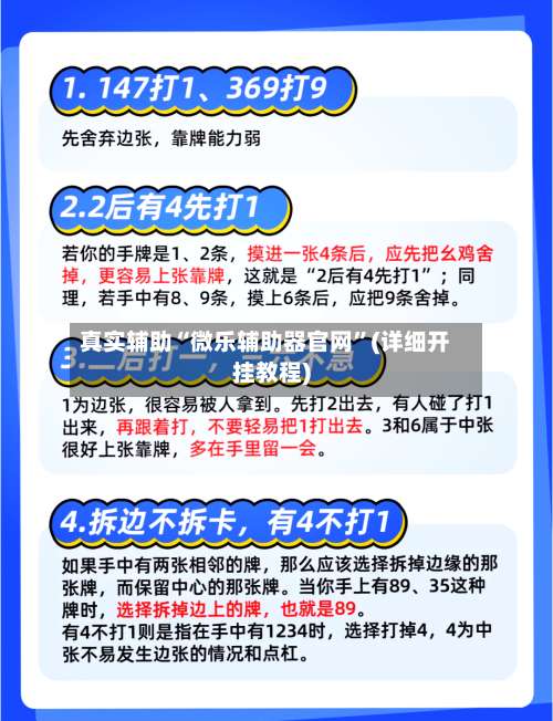 真实辅助“微乐辅助器官网”(详细开挂教程)-第1张图片