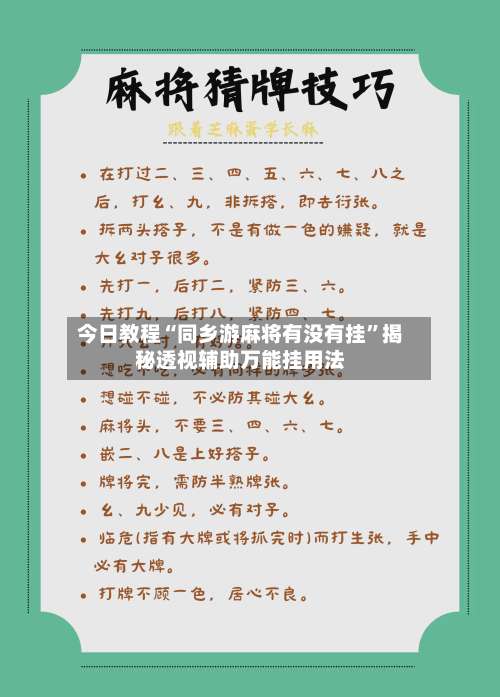 今日教程“同乡游麻将有没有挂	”揭秘透视辅助万能挂用法-第1张图片