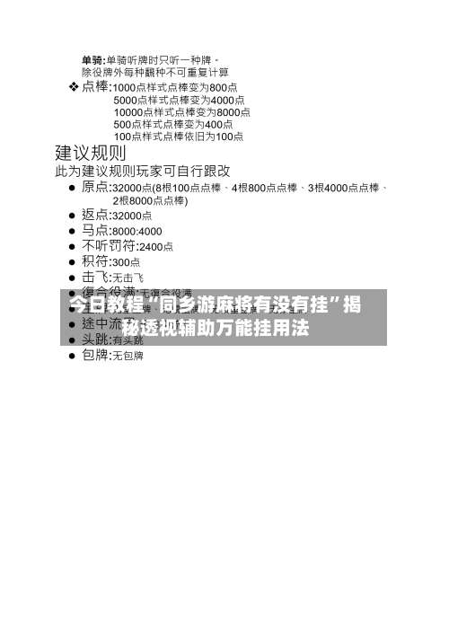 今日教程“同乡游麻将有没有挂”揭秘透视辅助万能挂用法-第2张图片