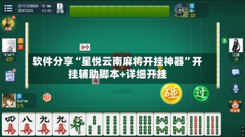 软件分享“星悦云南麻将开挂神器”开挂辅助脚本+详细开挂-第1张图片
