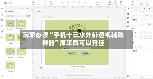 玩家必读“手机十三水外卦透视辅助神器”原来真可以开挂-第1张图片