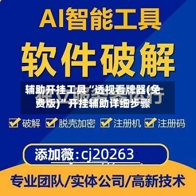 辅助开挂工具“透视看牌器(免费版)	”开挂辅助详细步骤-第1张图片