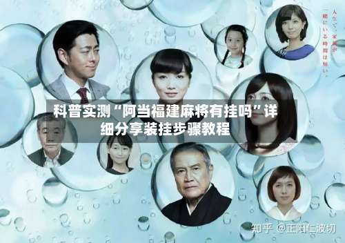 科普实测“阿当福建麻将有挂吗”详细分享装挂步骤教程-第1张图片