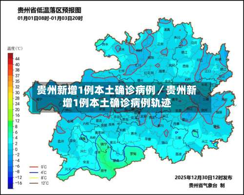 贵州新增1例本土确诊病例／贵州新增1例本土确诊病例轨迹-第1张图片