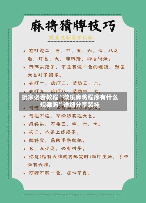 玩家必看教程“微乐麻将程序有什么规律吗	”详细分享装挂-第2张图片