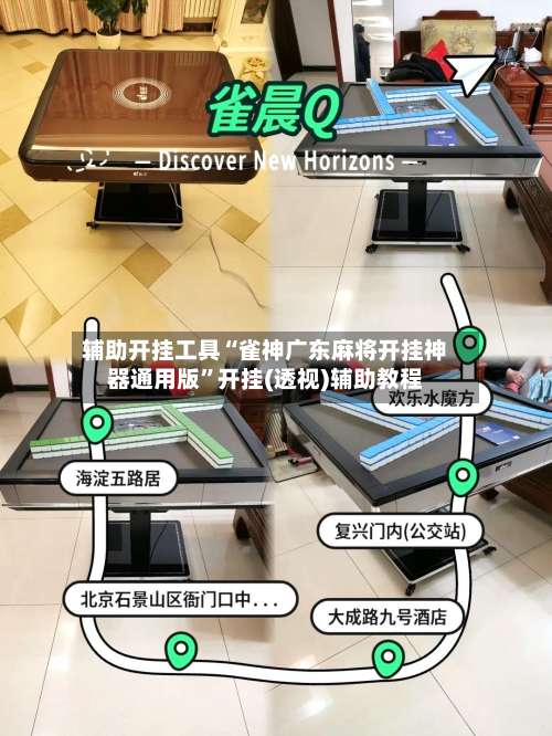 辅助开挂工具“雀神广东麻将开挂神器通用版”开挂(透视)辅助教程-第1张图片