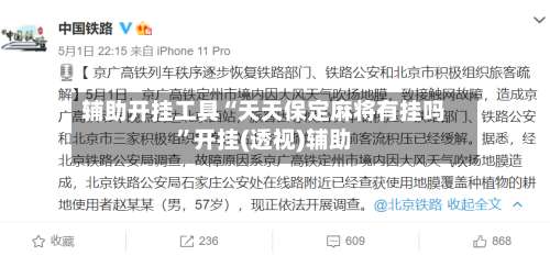 辅助开挂工具“天天保定麻将有挂吗	”开挂(透视)辅助-第1张图片