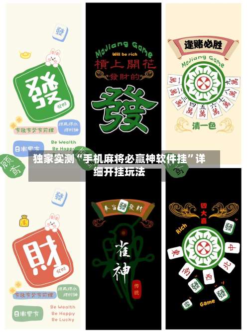 独家实测“手机麻将必赢神软件挂	”详细开挂玩法-第1张图片