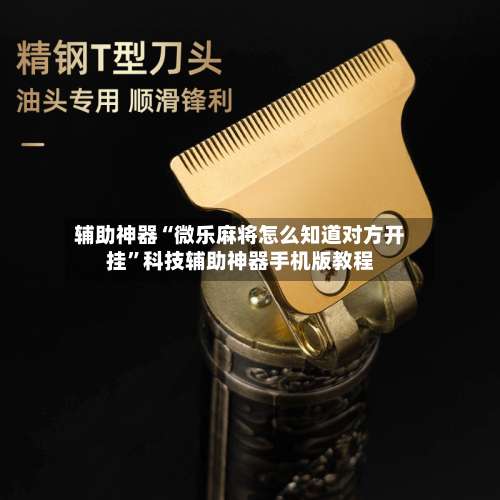 辅助神器“微乐麻将怎么知道对方开挂”科技辅助神器手机版教程-第1张图片