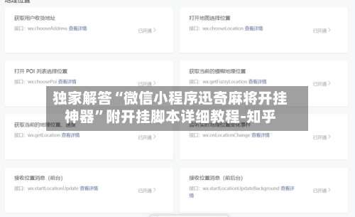 独家解答“微信小程序迅奇麻将开挂神器”附开挂脚本详细教程-知乎-第2张图片