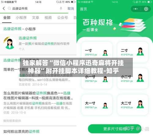 独家解答“微信小程序迅奇麻将开挂神器”附开挂脚本详细教程-知乎-第3张图片