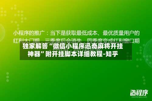 独家解答“微信小程序迅奇麻将开挂神器	”附开挂脚本详细教程-知乎-第1张图片