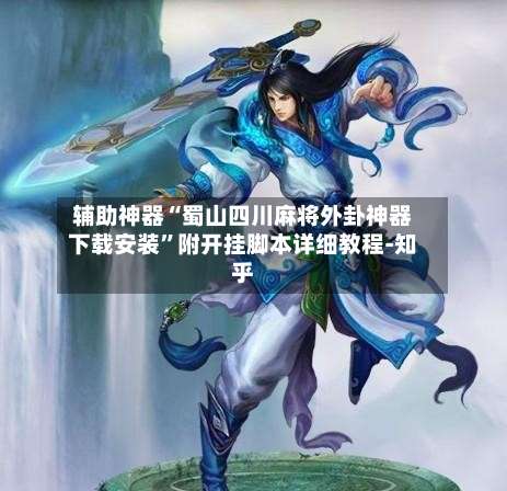 辅助神器“蜀山四川麻将外卦神器下载安装”附开挂脚本详细教程-知乎-第1张图片