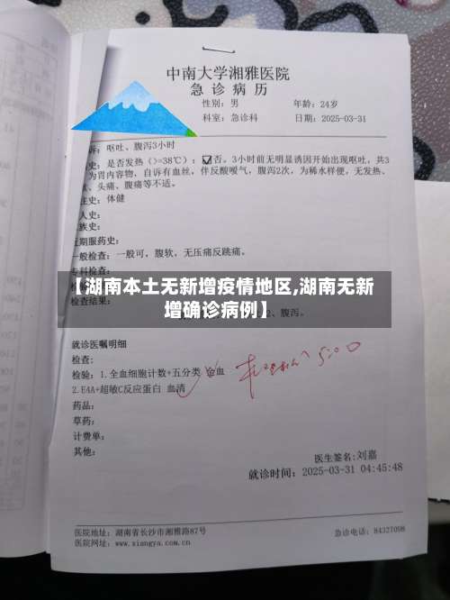 【湖南本土无新增疫情地区,湖南无新增确诊病例】-第1张图片