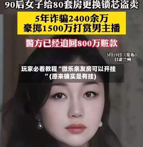 玩家必看教程“微乐亲友房可以开挂”(原来确实是有挂)-第2张图片