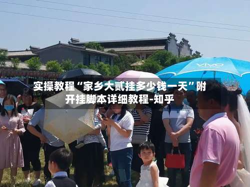 实操教程“家乡大贰挂多少钱一天”附开挂脚本详细教程-知乎-第3张图片