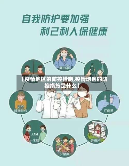 【疫情地区的防控措施,疫情地区的防控措施是什么】-第2张图片