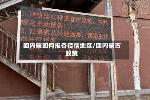 回内蒙如何报备疫情地区/回内蒙古政策-第1张图片