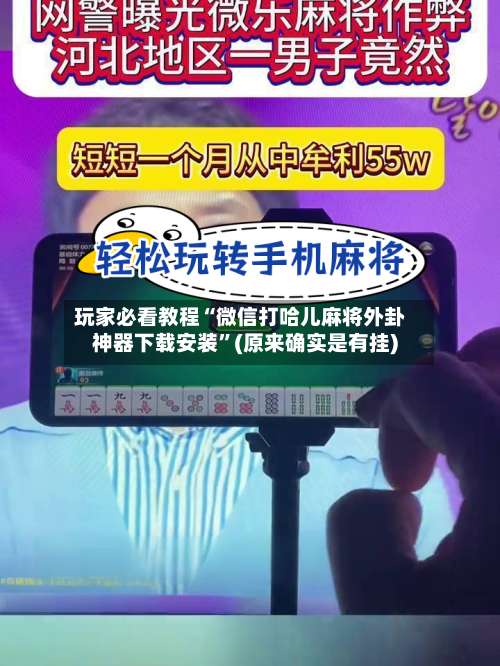 玩家必看教程“微信打哈儿麻将外卦神器下载安装	”(原来确实是有挂)-第1张图片