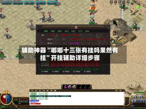 辅助神器“嘟嘟十三张有挂吗果然有挂	”开挂辅助详细步骤-第2张图片