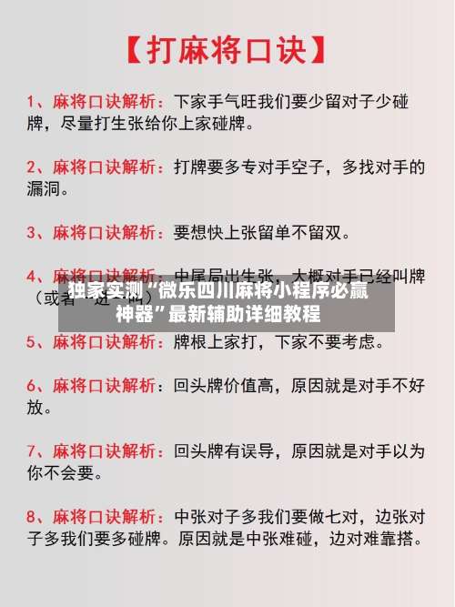 独家实测“微乐四川麻将小程序必赢神器	”最新辅助详细教程-第1张图片