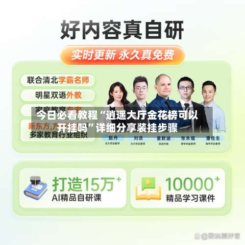 今日必看教程“逍遥大厅金花榜可以开挂吗	”详细分享装挂步骤-第1张图片