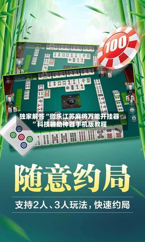 独家解答“微乐江苏麻将万能开挂器”科技辅助神器手机版教程-第3张图片