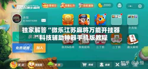 独家解答“微乐江苏麻将万能开挂器”科技辅助神器手机版教程-第2张图片