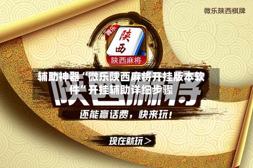 辅助神器“微乐陕西麻将开挂版本软件”开挂辅助详细步骤-第1张图片