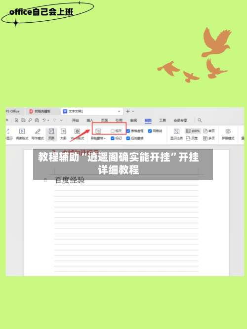 教程辅助“逍遥阁确实能开挂”开挂详细教程-第3张图片