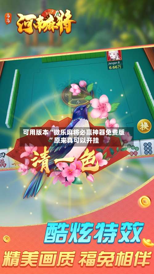 可用版本“微乐麻将必赢神器免费版	”原来真可以开挂-第1张图片