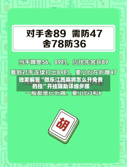 独家解答“微乐江西麻将怎么开免费的挂”开挂辅助详细步骤-第2张图片