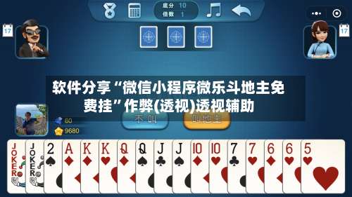 软件分享“微信小程序微乐斗地主免费挂”作弊(透视)透视辅助-第2张图片