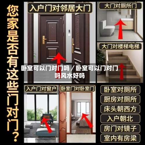 卧室可以门对门吗／卧室可以门对门吗风水好吗-第1张图片