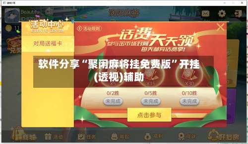 软件分享“聚闲麻将挂免费版”开挂(透视)辅助-第1张图片