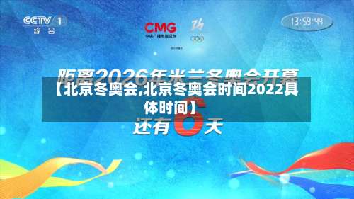 【北京冬奥会,北京冬奥会时间2022具体时间】-第1张图片