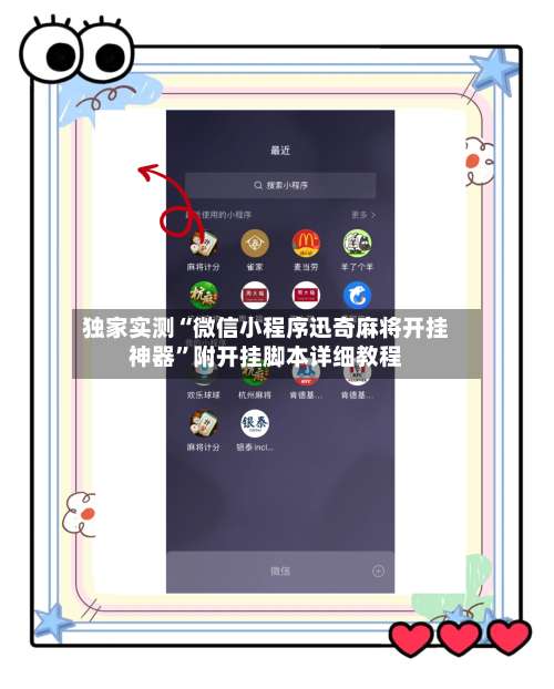 独家实测“微信小程序迅奇麻将开挂神器	”附开挂脚本详细教程-第2张图片
