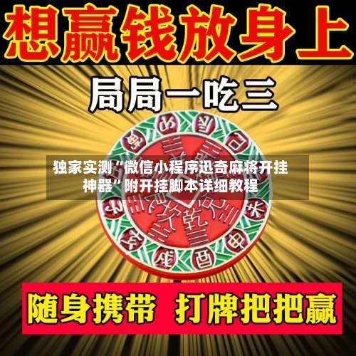 独家实测“微信小程序迅奇麻将开挂神器”附开挂脚本详细教程-第1张图片