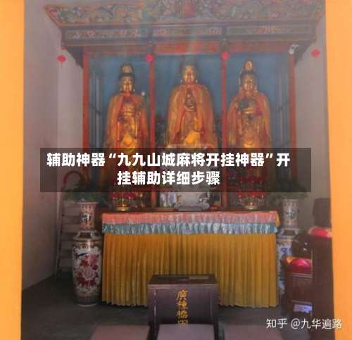 辅助神器“九九山城麻将开挂神器	”开挂辅助详细步骤-第3张图片