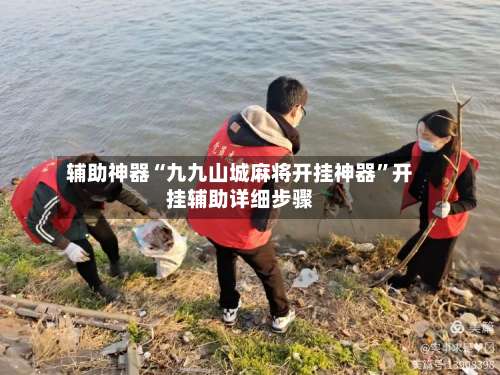 辅助神器“九九山城麻将开挂神器”开挂辅助详细步骤-第1张图片