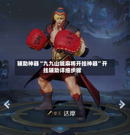 辅助神器“九九山城麻将开挂神器	”开挂辅助详细步骤-第2张图片