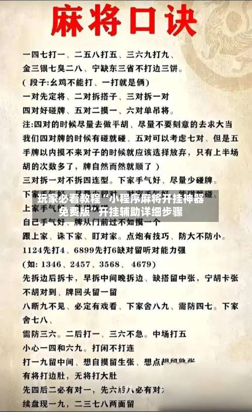 玩家必看教程“小程序麻将开挂神器免费版	”开挂辅助详细步骤-第1张图片