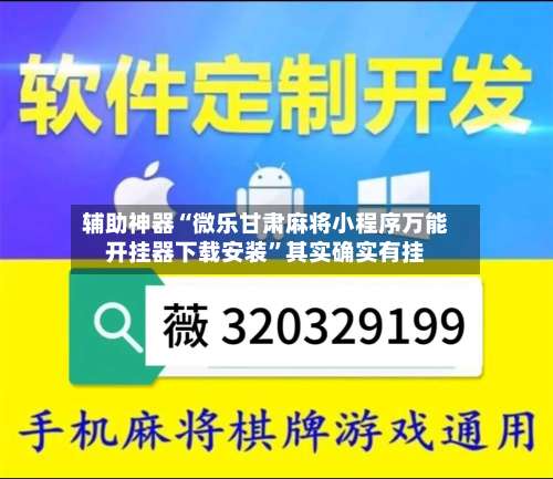 辅助神器“微乐甘肃麻将小程序万能开挂器下载安装”其实确实有挂-第3张图片