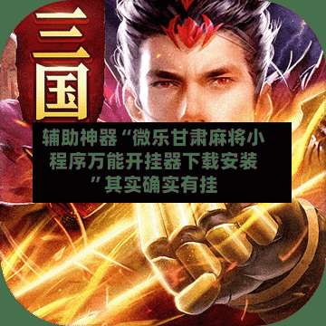 辅助神器“微乐甘肃麻将小程序万能开挂器下载安装	”其实确实有挂-第1张图片