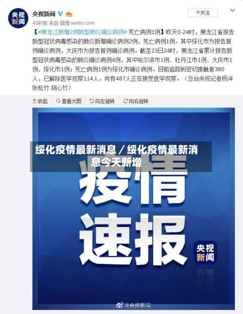 绥化疫情最新消息／绥化疫情最新消息今天新增-第2张图片