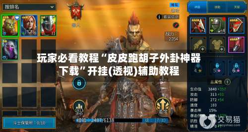 玩家必看教程“皮皮跑胡子外卦神器下载”开挂(透视)辅助教程-第3张图片