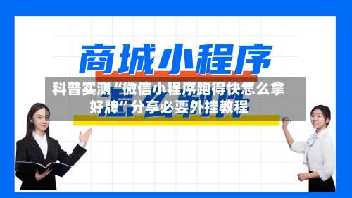 科普实测“微信小程序跑得快怎么拿好牌”分享必要外挂教程-第2张图片