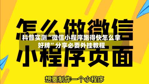 科普实测“微信小程序跑得快怎么拿好牌”分享必要外挂教程-第1张图片