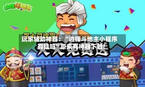 玩家辅助神器：“边锋斗地主小程序有挂吗”原来有神器下载!-第3张图片