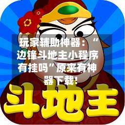 玩家辅助神器：“边锋斗地主小程序有挂吗	”原来有神器下载!-第2张图片